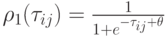 \rho_1(\tau_{ij})=\frac{1}{1+e^{-\tau_{ij}+\theta}}