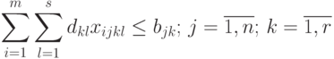 \sum_{i=1}^{m}{\sum_{l=1}^{s}{d_{kl} x_{ijkl}} \le b_{jk}; \, j=\overline{1,n}; \, k=\overline{1,r}}