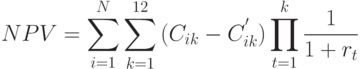 NPV = \sum_{i=1}^{N}{\sum_{k=1}^{12}{(C_{ik}-C_{ik}^{'})\prod_{t=1}^{k}{\frac{1}{1+r_t}}}}