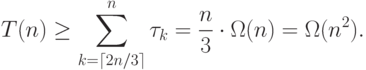 T(n)\geq\sum_{k=\lceil 2n/3\rceil}^{n} \tau_k=\frac{n}{3}\cdot\Omega(n)= \Omega(n^2).