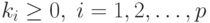 k_i \ge 0, \; i=1,2,\ldots,p
