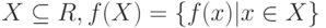 X \subseteq R,  f(X) = \{f(x)|x  \in X\}