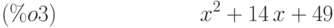 {x}^{2}+14\,x+49\leqno{(\%o3) }