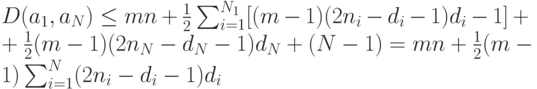 D(a_1, a_N) \le mn+ \frac 12 \sum_{i=1}^{N_1}[(m-1)(2n_i-d_i-1)d_i-1]+\\
+\frac 12 (m-1)(2n_N-d_N-1)d_N+(N-1)=mn+\frac 12 (m-1) \sum_{i=1}^{N}(2n_i-d_i-1)d_i