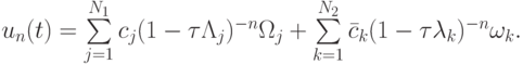 u_n (t) = \sum\limits_{j = 1}^{N_1 }{c_j (1 - {\tau}\Lambda_j)^{- n}{\Omega }_j} + 
\sum\limits_{k = 1}^{N_2 }{\bar c_k (1 - {\tau}\lambda_k)^{- n}{\omega }_k}.