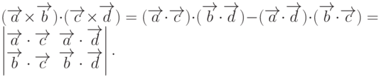 (\overrightarrow{a}\times\overrightarrow{b})\cdot(\overrightarrow{c}\times\overrightarrow{d})=(\overrightarrow{a}\cdot\overrightarrow{c})\cdot(\overrightarrow{b}\cdot\overrightarrow{d})-(\overrightarrow{a}\cdot\overrightarrow{d})\cdot(\overrightarrow{b}\cdot\overrightarrow{c})=
\begin{vmatrix}
\overrightarrow{a}\cdot\overrightarrow{c} & \overrightarrow{a}\cdot\overrightarrow{d} \\
\overrightarrow{b}\cdot\overrightarrow{c} & \overrightarrow{b}\cdot\overrightarrow{d}
\end{vmatrix}.