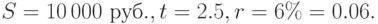 S=10\,000~руб., t=2.5, r=6\%=0.06.