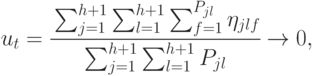 u_t = \cfrac{\sum_{j=1}^{h+1}{\sum_{l=1}^{h+1}{\sum_{f=1}^{P_{jl}}{\eta_{jlf}}}}}
{\sum_{j=1}^{h+1}{\sum_{l=1}^{h+1}{P_{jl}}}}} \to 0,