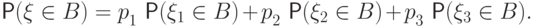 \Prob(\xi\in B)={p\mathstrut}_1\,\Prob(\xi_1\in
	B)+{p\mathstrut}_2\,\Prob(\xi_2\in B)+{p\mathstrut}_3\,\Prob(\xi_3\in
	B).