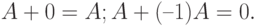 A + 0 = A; A + (–1)A = 0.