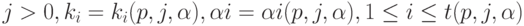 j > 0, k_{i} = k_{i}(p, j, \alpha ), \alpha  i = \alpha  i(p, j, \alpha ), 1 \le  i \le  t(p, j, \alpha )