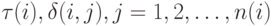 \tau(i), \delta(i,j), j = 1, 2, \dots, n(i) 