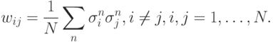 w_{ij}=\frac{1}{N}\sum_n\sigma^n_i\sigma^n_j, i\neq j,
i,j=1,\ldots,N
.