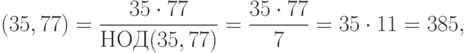 \LCM(35, 77)= \dfrac{35\cdot 77}{НОД(35,77)}=\dfrac{35\cdot 77}{7}=35\cdot 11=385,