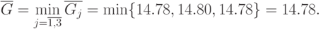 \overline{G} =\min_{j=\overline{1,3}}\overline{G_j} =
   \min\{14.78, 
   14.80,  14.78\}=14.78.