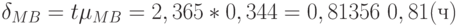 \delta_{MB}= t\mu_{MB}=2,365*0,344 = 0,81356 ~ 0,81 (ч)