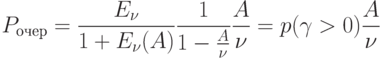 P_{очер}=\frac{E_{\nu }}{1+E_{\nu }(A)}\frac{1}{1-\frac{A}{\nu}}\frac{A}{\nu}=p(\gamma > 0)\frac{A}{\nu }