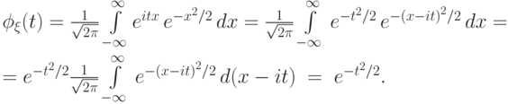 \phi_\xi(t)&=&
\frac{1}{\sqrt{2\pi}}
\int\limits_{-\infty}^{\infty} e^{itx}\,e^{-x^2/2}\,dx
=\frac{1}{\sqrt{2\pi}}
\int\limits_{-\infty}^{\infty}\,e^{-t^2/2} \, e^{-{(x-it)}^2/2}\,dx= \\
&=& e^{-t^2/2} \frac{1}{\sqrt{2\pi}}
\int\limits_{-\infty}^{\infty} \, e^{-{(x-it)}^2/2}\,d(x-it)\;=\;
e^{-t^2/2}.