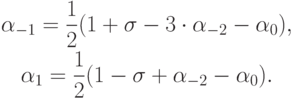 \begin{gather*}
{\alpha}_{- 1} = \frac{1}{2}(1 + {\sigma}- 3 \cdot {\alpha}_{- 2} -{\alpha}_0 ), \\
{\alpha}_1 = \frac{1}{2}(1 - {\sigma}+{\alpha}_{- 2} -{\alpha}_0 ).
\end{gather*}