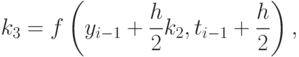 k_3=f\left(y_{i-1}+\frac{h}{2}k_2,t_{i-1}+\frac{h}{2}\right),