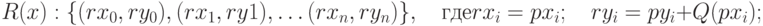 R(x):\{(rx_0,ry_0),(rx_1,ry1),\ldots(rx_n,ry_n)\},\quad\text{где}\\ rx_i=px_i;\quad ry_i=py_i+Q(px_i);