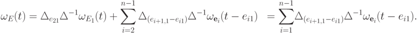 \begin{align*}
  \omega_E(t) &= \Delta_{e_{21}} \Delta^{-1}\omega_{E_1}(t)
  +\sum_{i=2}^{n-1}\Delta_{(e_{i+1,1}-e_{i1})}\Delta^{-1}\omega_{\textbf{e}_i}(t-e_{i1})\ 
&=\smash{\sum_{i=1}^{n-1}}\Delta_{(e_{i+1,1}-e_{i1})}\Delta^{-1}\omega_{\textbf{e}_i}(t-e_{i1}). \tag*\qedsymbol
\end{align*}