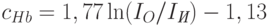 c_{Hb}=1,77\ln(I_O/I_{\textit{И}})-1,13