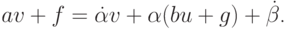 $ {av} + f = \dot {\alpha} v + \alpha ({bu} + g) + \dot {\beta} $.