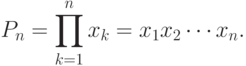 P_n=\prod\limits^n_{k=1}x_k =x_1x_2 \cdots x_n .