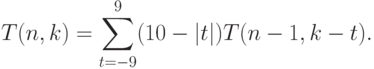 T(n,k) = \sum\limits_{t=-9}^{9}  (10-|t|) T(n-1,k-t).