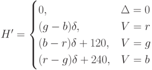  H'=\begin{cases}
0, & \Delta=0\\
(g-b)\delta, & V=r\\
(b-r)\delta+120, & V = g\\
(r-g)\delta+240, & V=b
\end{cases}