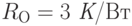R_О = 3 \textit{ К}\text{/Вт}