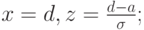 x=d, z=\frac{d-a}{\sigma};