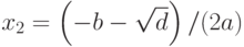 x_2 =\left(-b-\sqrt{d}\right)/(2a)