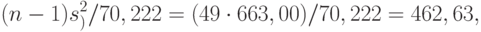 (n-1)s_)^2/70,222=(49 \cdot 663,00)/70,222 = 462,63,