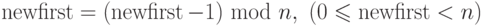 \newfirst = (\newfirst - 1) \ {\rm mod} \ n,\ (0 \le \newfirst <
n)