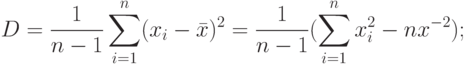 D=\frac{1}{n-1}\sum_{i=1}^{n}(x_i-\bar x)^2=\frac{1}{n-1}(\sum_{i=1}^{n}x_i^2-n x^{-2});