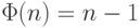 \Phi (n) = n-1