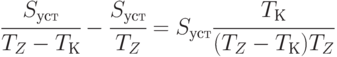 \cfrac{S_{уст}}{T_Z - T_К} - \cfrac{S_{уст}}{T_Z } =  
S_{уст}\cfrac{ T_К }{(T_Z - T_К) T_Z }