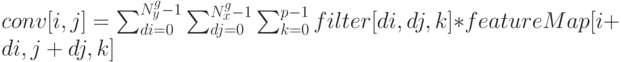 conv[i,j]=\sum^{N^g_y-1}_{di=0} \sum^{N^g_x-1}_{dj=0} \sum^{p-1}_{k=0} filter[di,dj,k]*featureMap[i+di,j+dj,k]