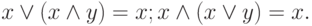 x\lor (x\land y) = x; x\land  (x\lor y) = x.