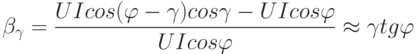 \beta_{\gamma}=\frac{UIcos(\varphi-\gamma)cos\gamma-UIcos\varphi}{UIcos\varphi}\approx\gamma tg\varphi