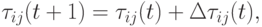 \tau_{ij}(t+1)=\tau_{ij}(t)+\Delta\tau_{ij}(t),