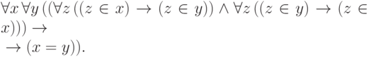 \begin\forall x\,\forall y\,((\forall z\,((z\in x)\to(z\in y))\land
                        \forall z\,((z\in y)\to(z\in x))) \to\\
                   {}\to(x=y)).
\end