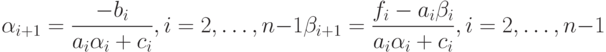 \alpha_{i+1}=\frac{-b_i}{a_i\alpha_i+c_i},i=2,\ldots,n-1\\
\beta_{i+1}=\frac{f_i-a_i\beta_i}{a_i\alpha_i+c_i},i=2,\ldots,n-1