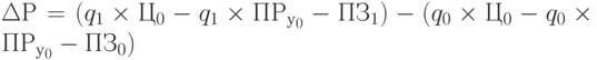 \Delta Р = (q_1 \times Ц_0 - q_1 \times ПР_{у_0} - ПЗ_1) - (q_0 \times Ц_0 - q_0 \times ПР_{у_0} - ПЗ_0)