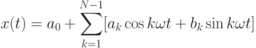 x(t)=a_0+\sum\limits_{k=1}^{N-1}[a_k\cos k\omega t + b_k \sin k\omega t]