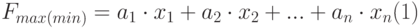 $$F_{max(min)}=a_{1}\cdot x_{1}+a_{2}\cdot x_{2}+...+a_{n}\cdot x_{n}\eqno(1)$$