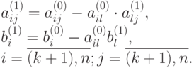 a_{ij}^{(1)} = a_{ij}^{(0)} - a_{il}^{(0)} \cdot a_{lj}^{(1)},\\ 
b_i^{(1)} =b_i^{(0)} -a_{il}^{(0)} b_l^{(1)},\\ i=\overline{(k+1),n}; j=\overline{(k+1),n}.