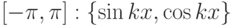 [- \pi, \pi ]: \{\sin{kx},\cos{kx}\}